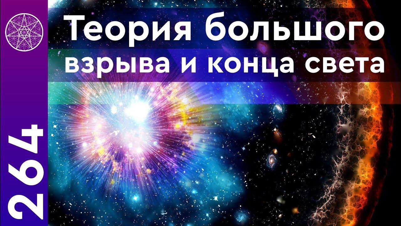 #264 Вселенная бесконечна? Цикличное развитие мироздания. Теория большого взрыва и конец света.