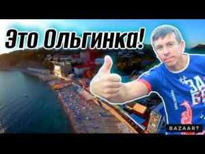 #Ольгинка. Самое интересное вечером. Чем удивит этот курорт?!