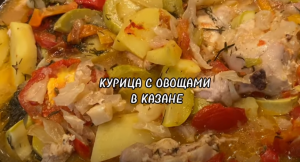 КУРИЦА С ОВОЩАМИ В КАЗАНЕ.