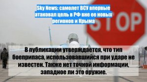 Sky News: самолет ВСУ впервые атаковал цель в РФ вне ее новых регионов и Крыма