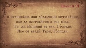 Псалом 91