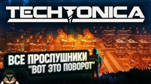 ВСЕ ПРОСЛУШНИКИ И "ВОТ ЭТО ПОВОРОТ" ЛОРА ИГРЫ  #TECHTONICA \ 35