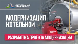 Модернизация котельной. Разработка проекта модернизации. Работы по реконструкции котельной.