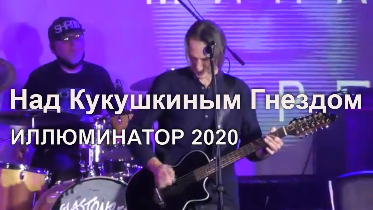 Над кукушкиным гнездом | Иллюминатор 2020