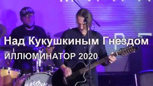 Над кукушкиным гнездом | Иллюминатор 2020