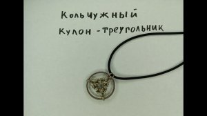 Стильный кольчужный мистический кулон с треугольником. Впервые использовал готовые кольца-основы.
