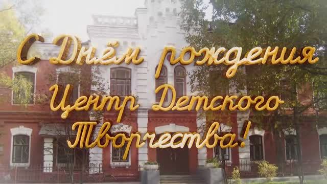 С Днëм рождения ЦДТ! 48 лет! (1972-2020)