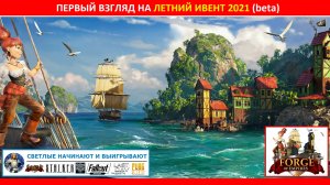 Первый взгляд на летний ивент (summer ivent) 2021 на бете в Forge of Empires