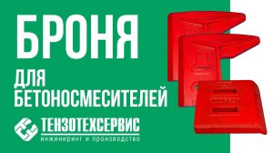 Броня для бетоносмесителей от ТензоТехСервис