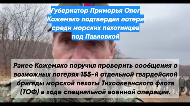 Приморский губернатор поручил проверить сообщения о потерях морпехов под Павловкой