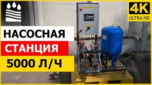 Насосная станция 5000 литров в час