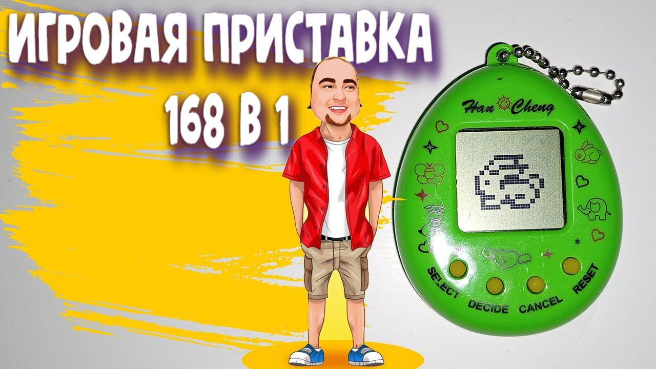 РСПАКОВКА«ТАМАГОЧИ»ЭЛЕКТРОННАЯ ИГРА! 168 В 1 ПЕРСОНАЖЕ. смотреть онлайн