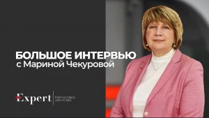 Большое интервью  гендиректора «Эксперт РА» Марины Чекуровой для Cbonds