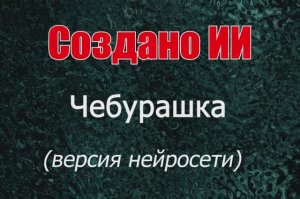 Чебурашка по версии нейросети. Создано ИИ