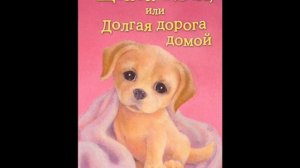 #СказкаНаНочь Щенок Элли, или Долгая дорога домой