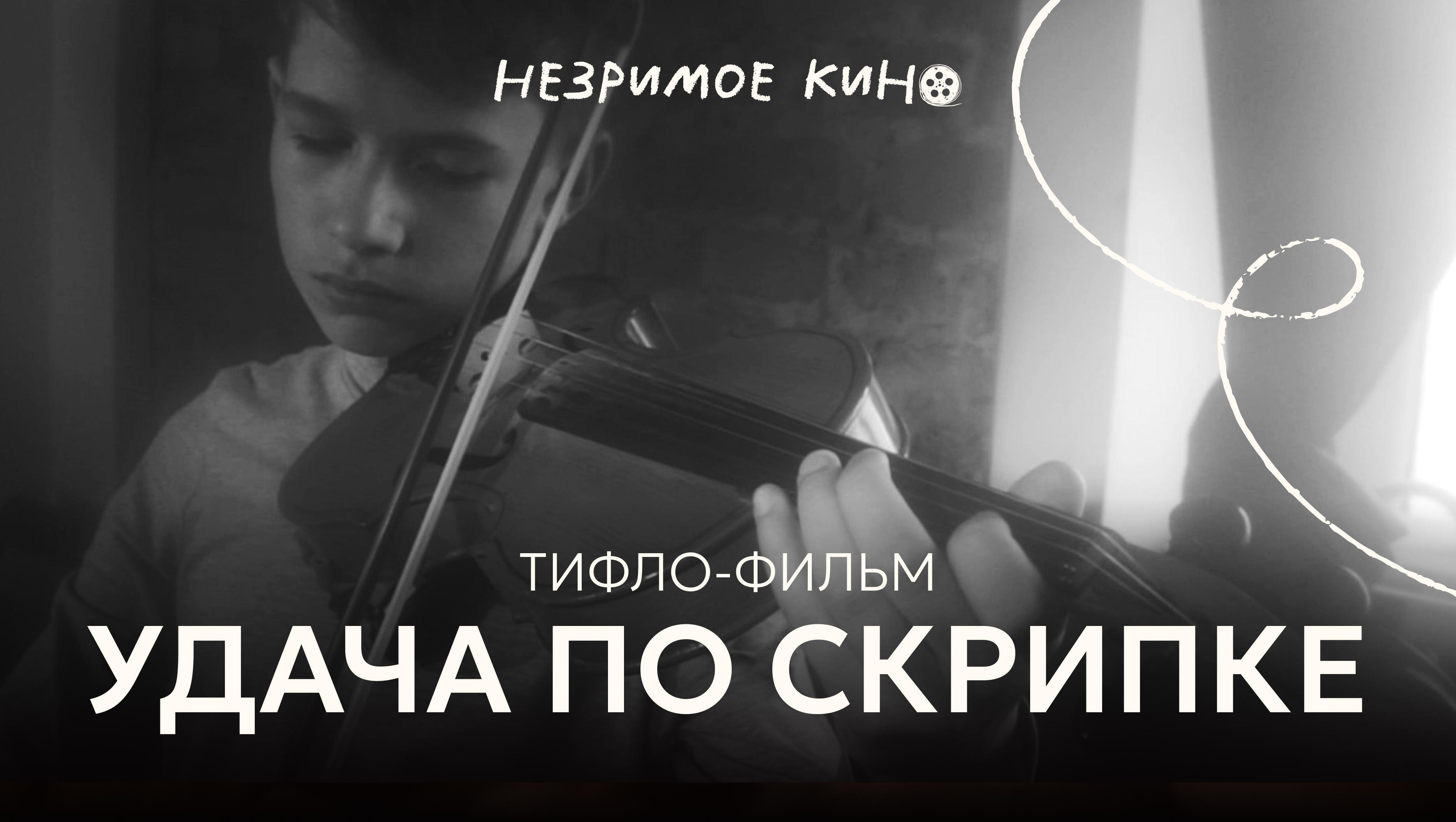 «Удача по скрипке» (реж. Никита Гладков) – короткометражный фильм с тифлокомментариями для незрячих