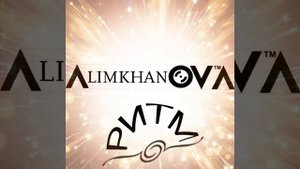 Алимханов А. - Ритм