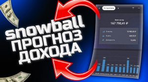 Как прогнозировать свой доход приложение snowball income