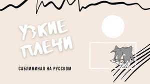 |КАК СДЕЛАТЬ ПЛЕЧИ МЕНЬШЕ| Саблиминал на узкие плечи| Маленькие плечи саблиминал на русском|