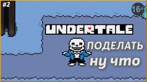 Стэндап в подземелье ► Undertale | 2 |