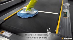 Schtolzer. Очистка и защита полотна беговой дорожки