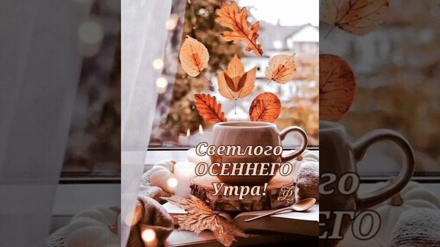 с добрым утром пусть у вас утро начинается с чего-то любимого смотреть онлайн