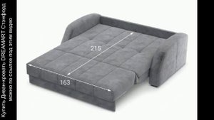 Диван-кровать DREAMART Стэнфорд