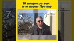 16 вопросов тем, кто верит Путину