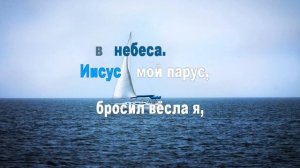 Tы мой Белый Парус, (КАРАОКЕ)