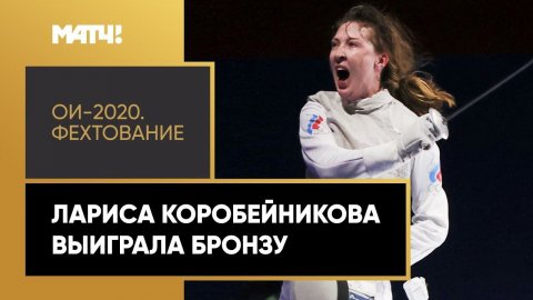 Бронза Ларисы Коробейниковой в соревнованиях по фехтованию на Олимпиаде в Токио
