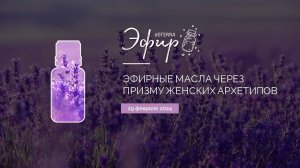 Эфир dōTERRA 29 Февраля 2024 "Эфирные масла через призму женских архетипов"