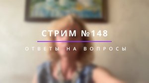 Стрим №148 "Ответы на вопросы" - психолог Ирина Лебедь