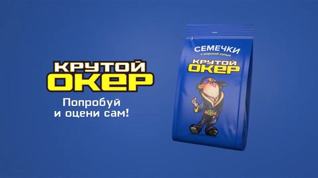 Семечки с морской солью Крутой Окер смотреть онлайн