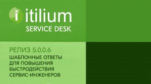 Шаблонные ответы в Service Desk Итилиум для быстродействия сервис-инженеров (релиз 5.0.0.6)
