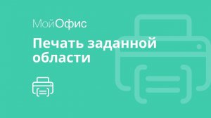 МойОфис Таблица. Печать заданной области