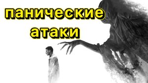 Панические атаки. Регрессивный гипноз.