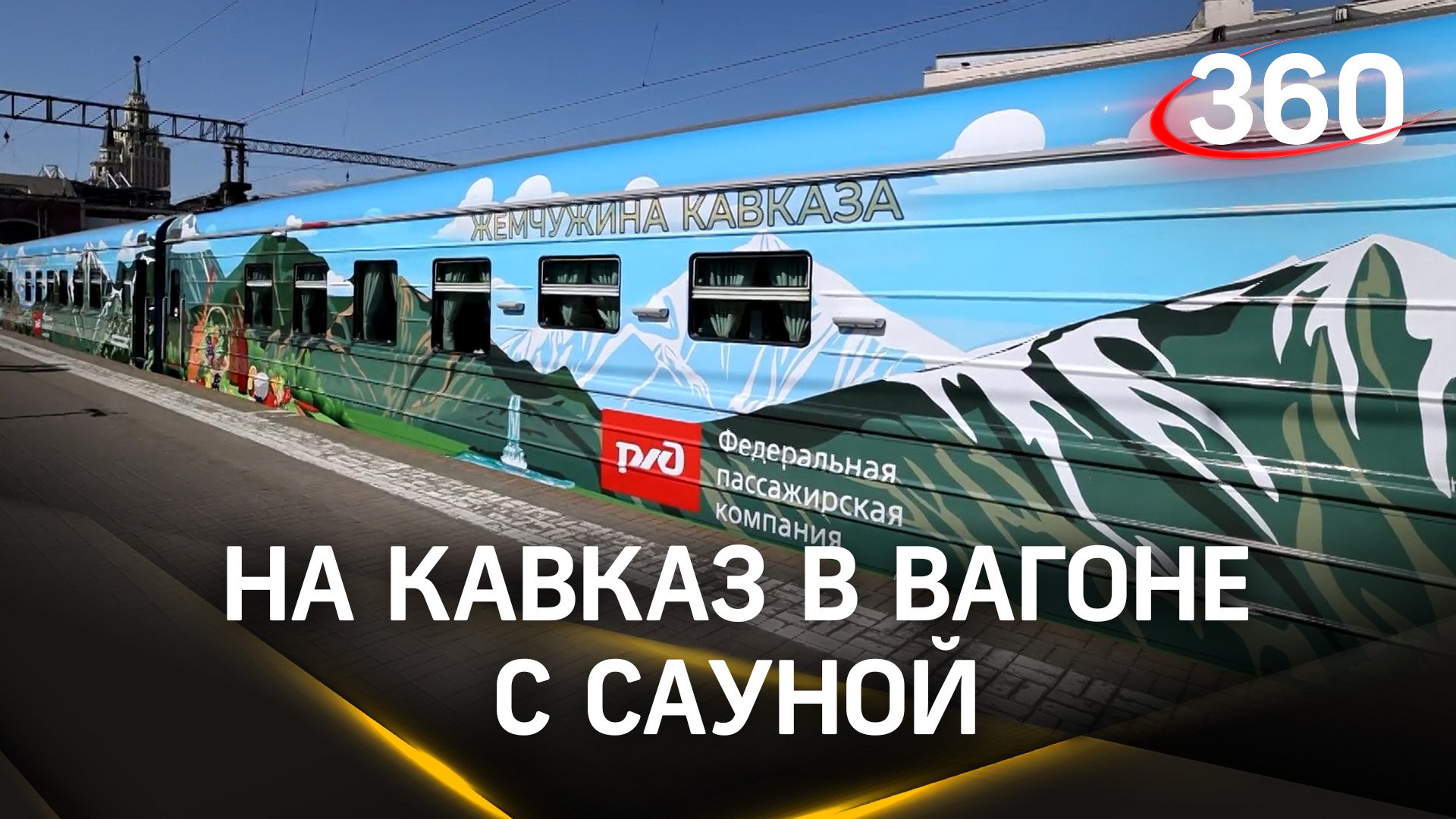 Видео: спа-салон в поезде «Кавказская жемчужина» - сауна, лезгинка и шашлык
