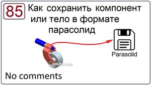 Как сохранить компонент или тело в формате Parasolid