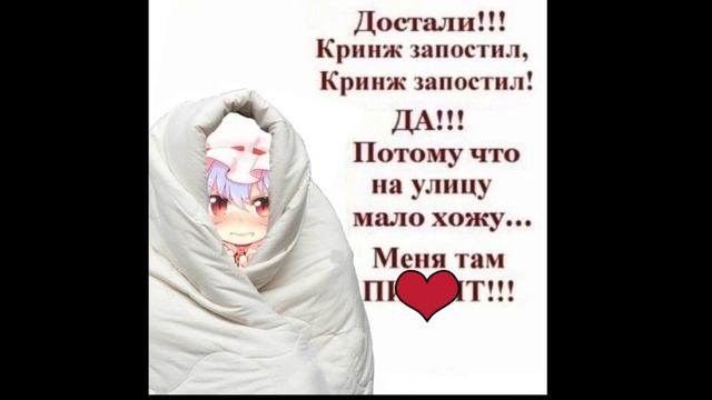 Достали! Кринж запостил! Да! Потому что на улицу мало хожу... Меня там бьют. Кринж. Cringe posted...