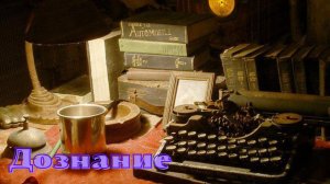 А.И. Куприн - Дознание.mp4