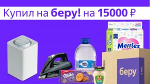 Интернет магазин БЕРУ (Яндекс Маркет) купил продукты и Яндекс Станция. Мой обзор и отзывы