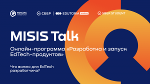 MISIS Talk. Программа «Разработка и запуск EdTech-продуктов». Что важно для разработчика?