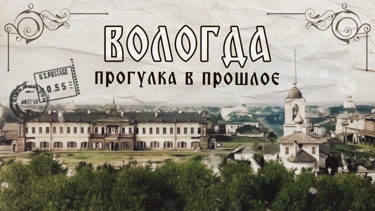 ВОЛОГДА 1900 год // Онлайн экскурсия в прошлое