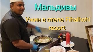 Мальдивы в ноябре. 2 серия. Ужин на Fihalhohi