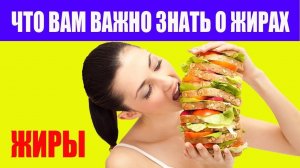 Жиры Вредные и Полезные. Какая Норма Жиров в сутки