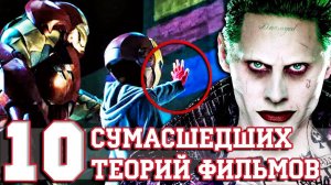 10 Cумасшедших Теорий Фильмов!