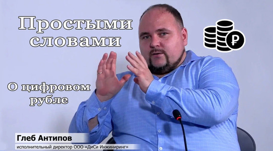 Эксперт на видео раскрыл суть цифрового рубля