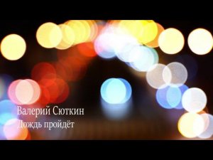 Валерий Сюткин ( Дождь пройдёт )