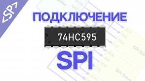 ? Сдвиговый регистр 74HC595: ПОДКЛЮЧАЕМ ПО SPI К АРДУИНО