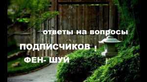 фен- шуй..ОТВЕТЫ НА вопросы из чата конференции  "МАЭСТРО МАЖОР"  от 24 декабря .ФЕН- ШУЙ